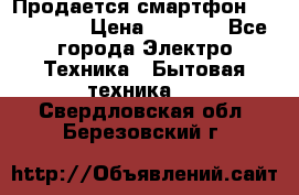 Продается смартфон Telefunken › Цена ­ 2 500 - Все города Электро-Техника » Бытовая техника   . Свердловская обл.,Березовский г.